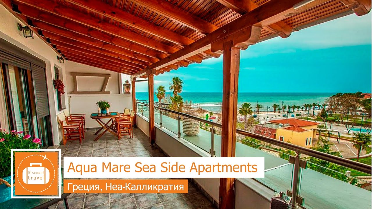 Обзор отеля Aqua Mare Sea Side Rooms в Неа Калликратии (Греция) от менеджера Discount Travel