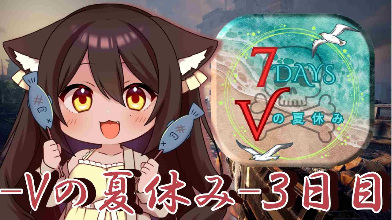 【 7 Days to Die 】わくわく！ ７DAYS-Vの夏休み-3日目【Vtuber/呉咲デア】