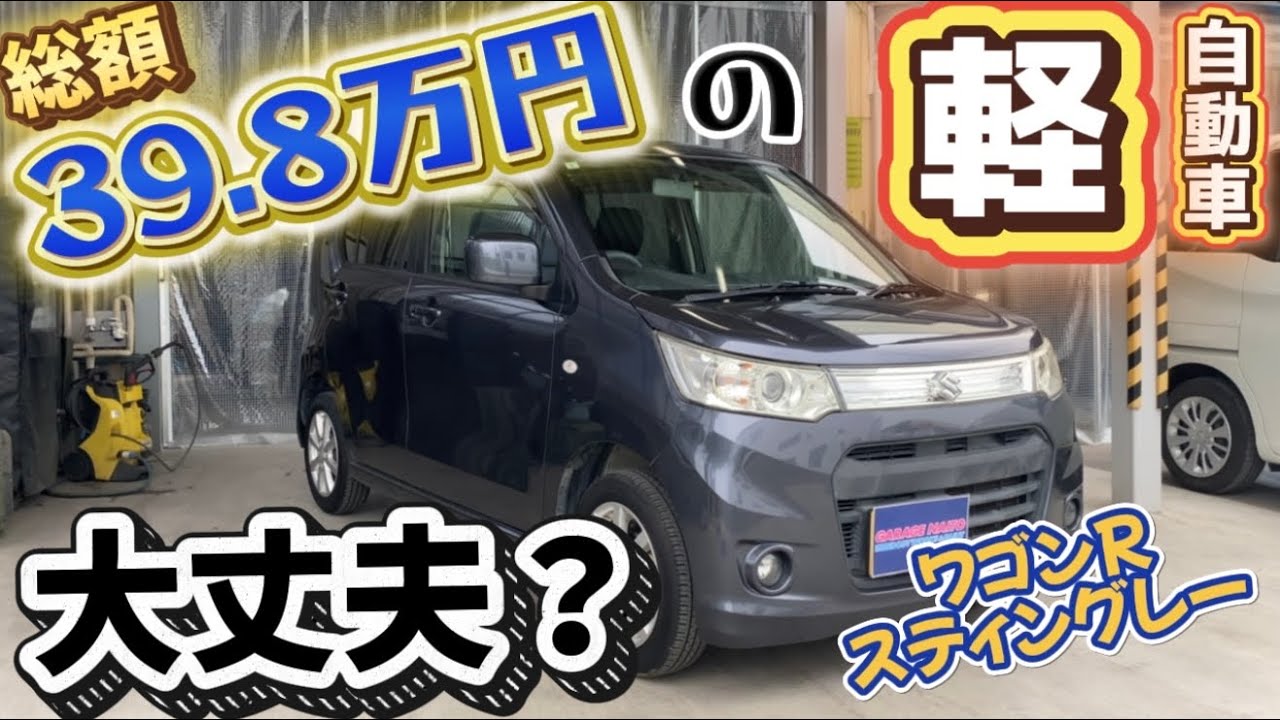【中古車】39.8万円の激安中古車って、ぶっちゃけどうなの？ワゴンRスティングレー大解剖！！【埼玉県朝霞市】