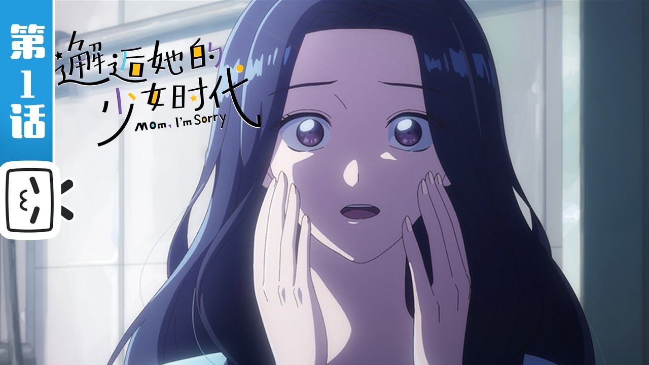 《邂逅她的少女时代》第1话：返老还童，重启人生【搞笑 | 奇幻 | 治愈 | Made By Bilibili】