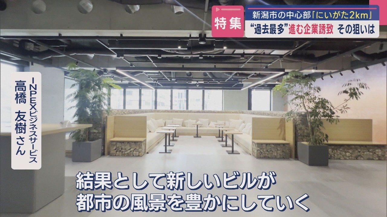 【特集｜にいがた2km】どうなる？新潟市の中心部：“過去最多”進む企業誘致 その狙いは？【新潟】スーパーJにいがた2月26日OA