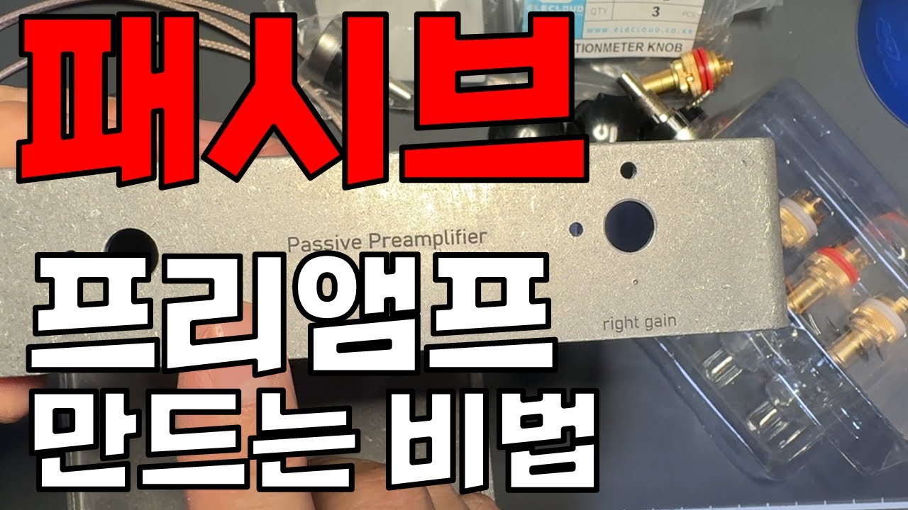 신사임당 1장으로 패시브 프리앰프 만드는 비법? | Passive Preamplifier