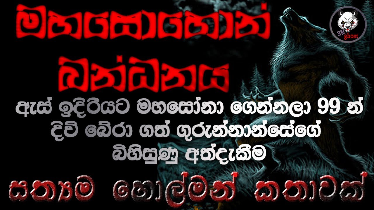 Holman katha | Sinhala holman katha | Sinhala ghost story | 3N Ghost Episode 69