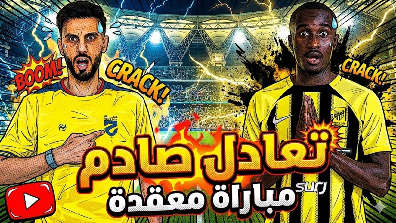 أسباب السقوط المدوي للاتحاد أمام الحزم (1-1).. من المسؤول عن هذه المهزلة؟🔥