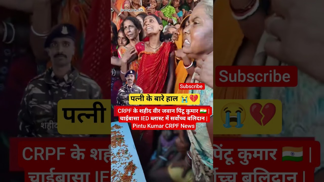 CRPF के शहीद वीर जवान पिंटू कुमार 🇮🇳 चाईबासा IED ब्लास्ट में सर्वोच्च बलिदान | Pintu Kumar CRPF News