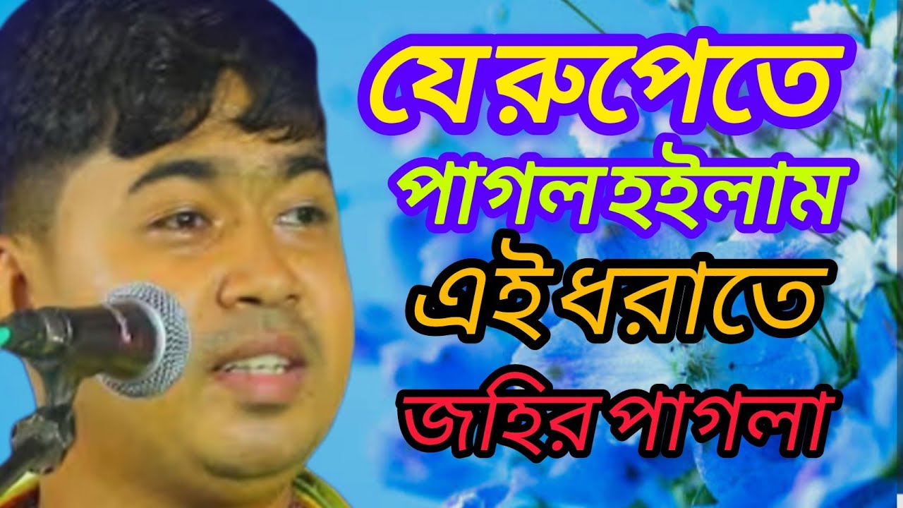 যে রুপেতে পাগল হইলাম এই ধরাতে  ( জহির পাগলা )  je rupe te pagol hoilam ai dhorate   ( johir pagla ) 