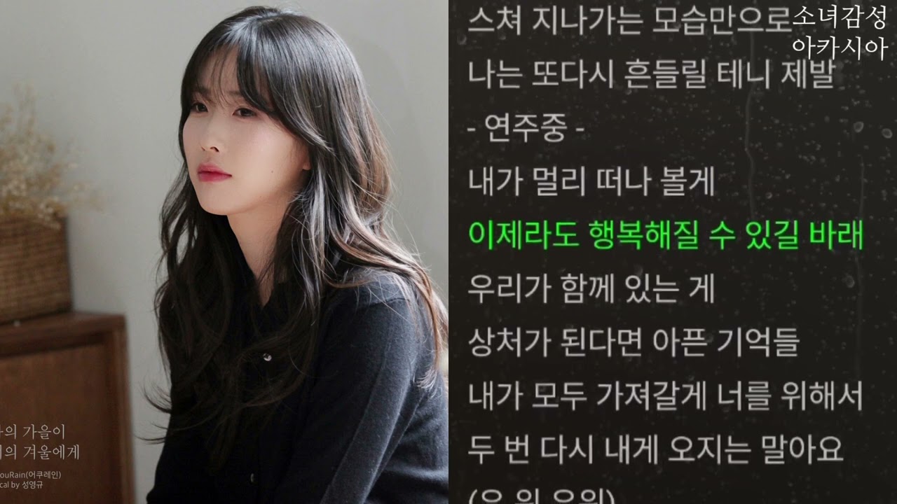 AcouRain(어쿠레인) -  나의 가을이 너의 겨울에게 (Vocal by 성영규)