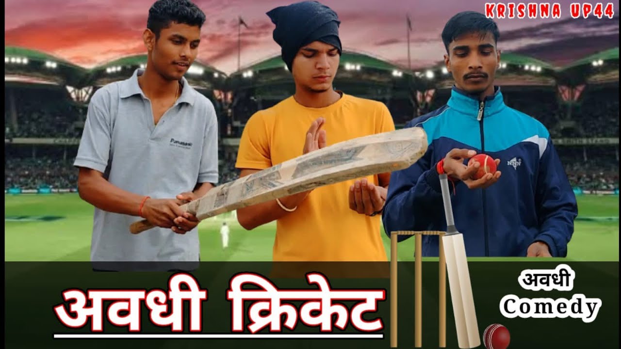 अवधी क्रिकेट | krishna up 44 | अवधी कॉमेडी |     #krishna44