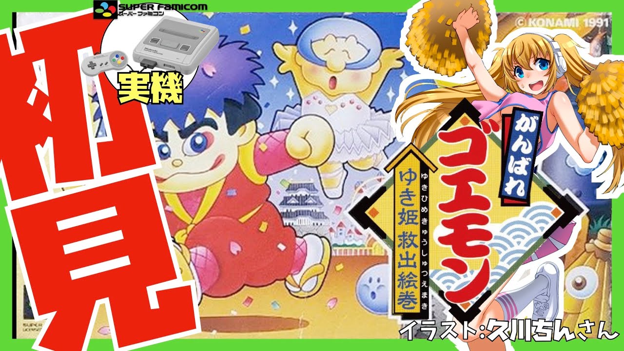 【スーパーファミコン実機】がんばれゴエモン〜ゆき姫救出絵巻〜  初見実況【Vtuber】