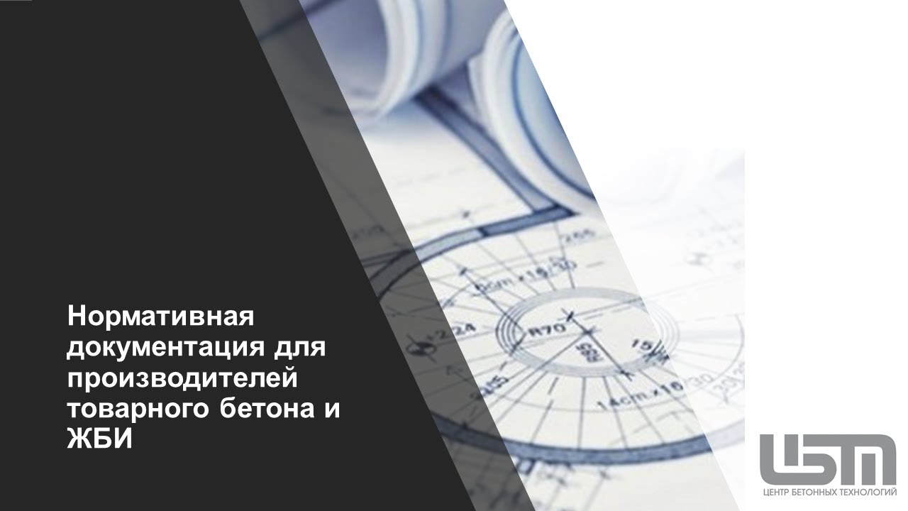 Нормативная документация для производителей товарного бетона и ЖБИ (494)