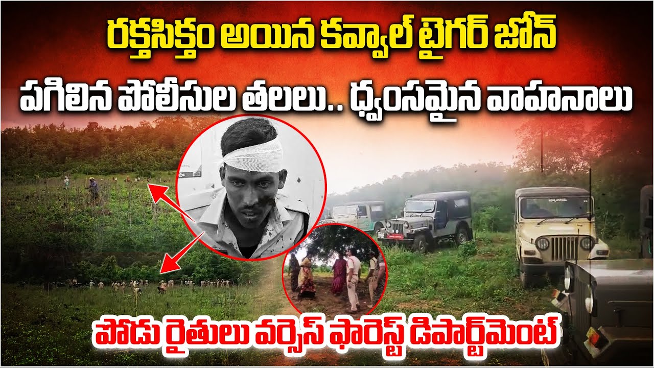 Kawal Tiger Zone Tension: Podu Farmers Clash with Forest Officials Over Plantation || Samayam Telugu