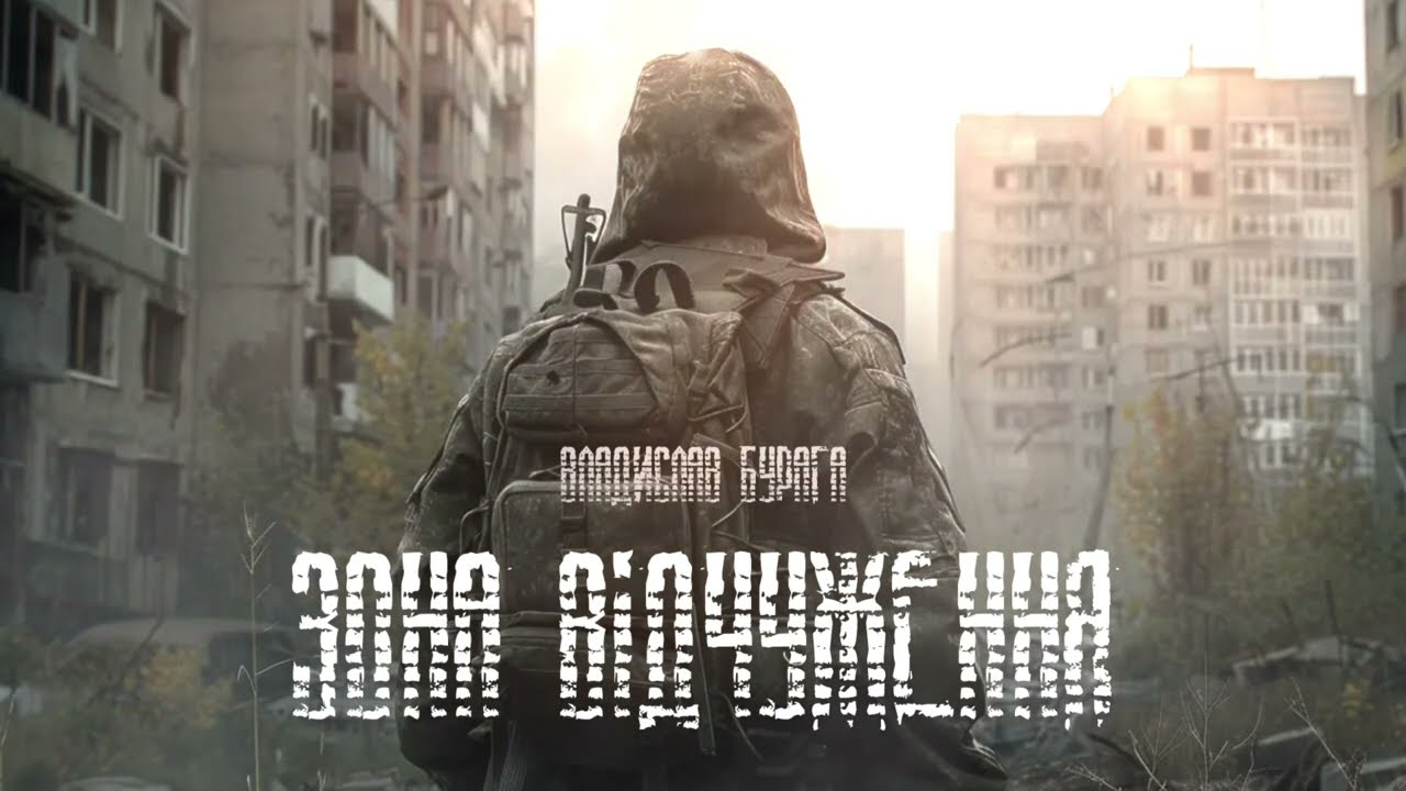 ВЛАДИСЛАВ БУРАГА - ЗОНА ВІДЧУЖЕННЯ (AUDIO)