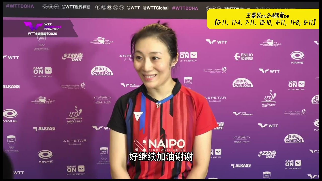 4-3淘汰王曼昱！42岁老将韩莹：以前最多赢过她一局，非常开心