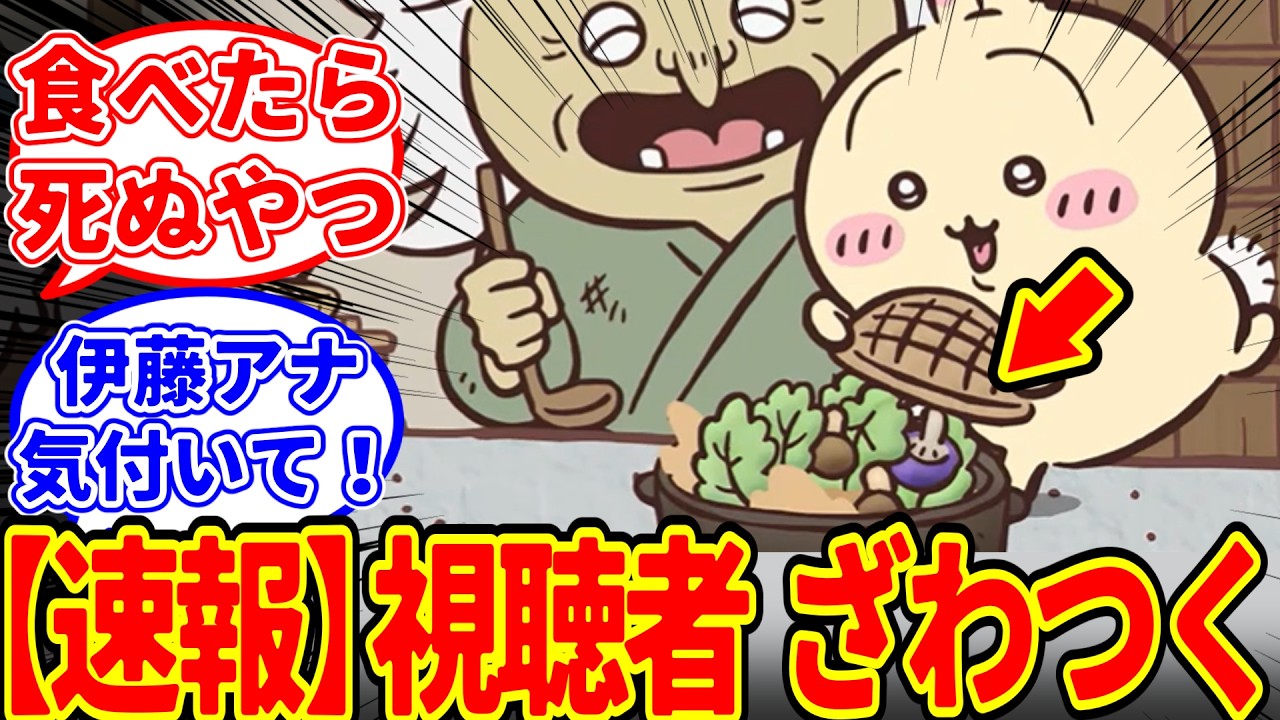 【ちいかわ】アニメでほのぼのお料理回が放送されるも、うさぎのとんでもない行動に視聴者がざわついてしまう…に対する　ちいかわ愛好家たちの反応集【アニメ最新話 309話】