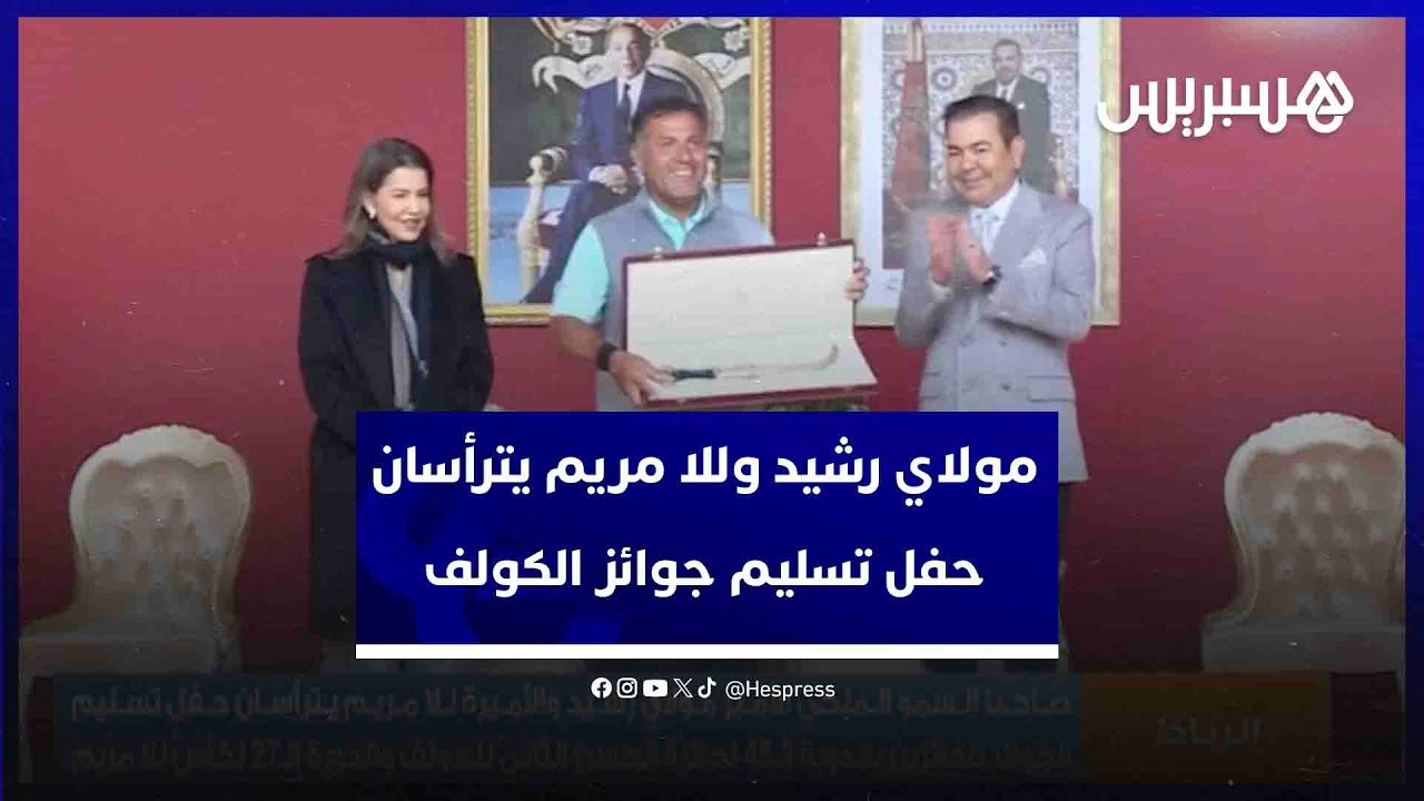 الأمير مولاي رشيد والأميرة للا مريم يترأسان حفل جائزة الحسن الثاني للغولف