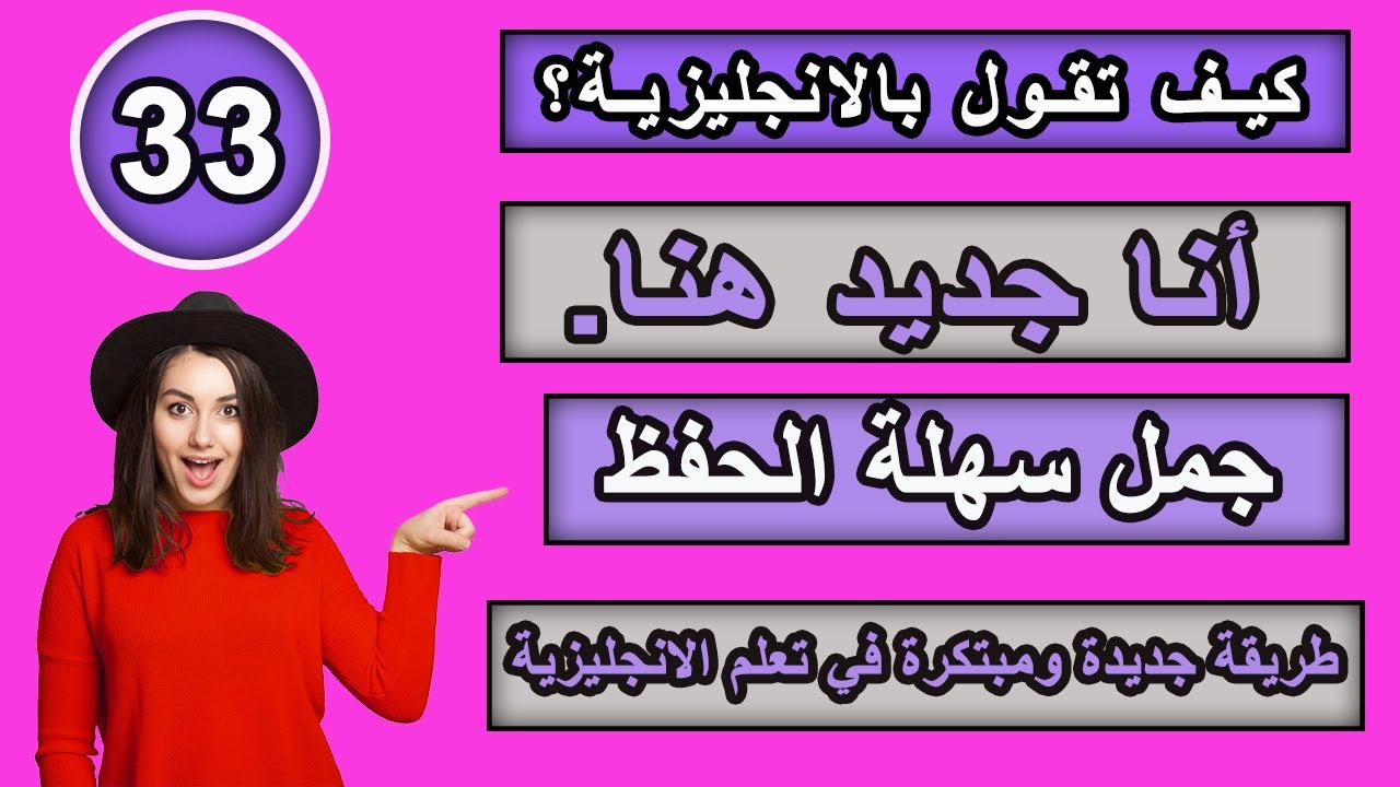 طريقة جديدة ومبتكرة في تعلم الانجليزية | تعلم كيف تترجم افكارك من العربية الى الانجليزية ـ #33