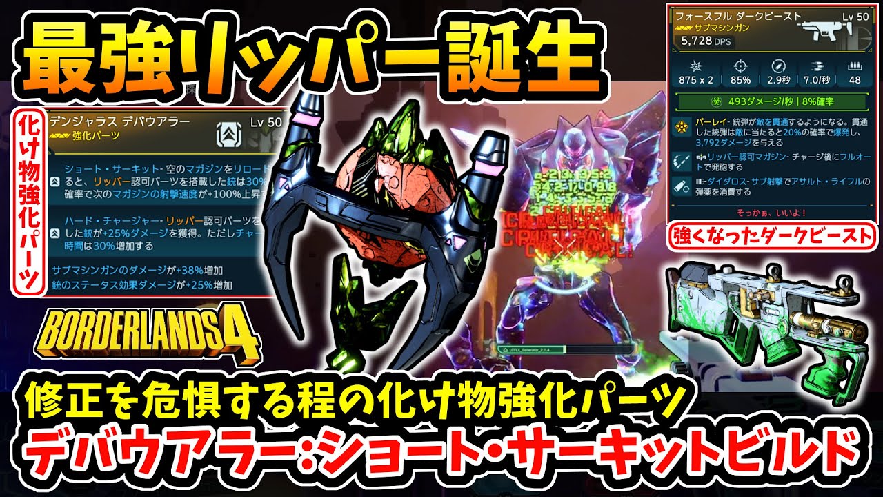 【ボーダーランズ4】-驚異の100％上昇維持ビルドで最強リッパー誕生！ラディクスも瞬殺する化け物強化パーツ、デバウアラー:ショート･サーキットダークビーストビルド！-【Borderlands4】