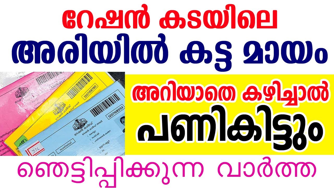 റേഷന്&zwj; കടയില്&zwj; നിന്നും അരിവാങ്ങുന്നവര്&zwj; ശ്രദ്ധിക്കുക| RATION KERALA