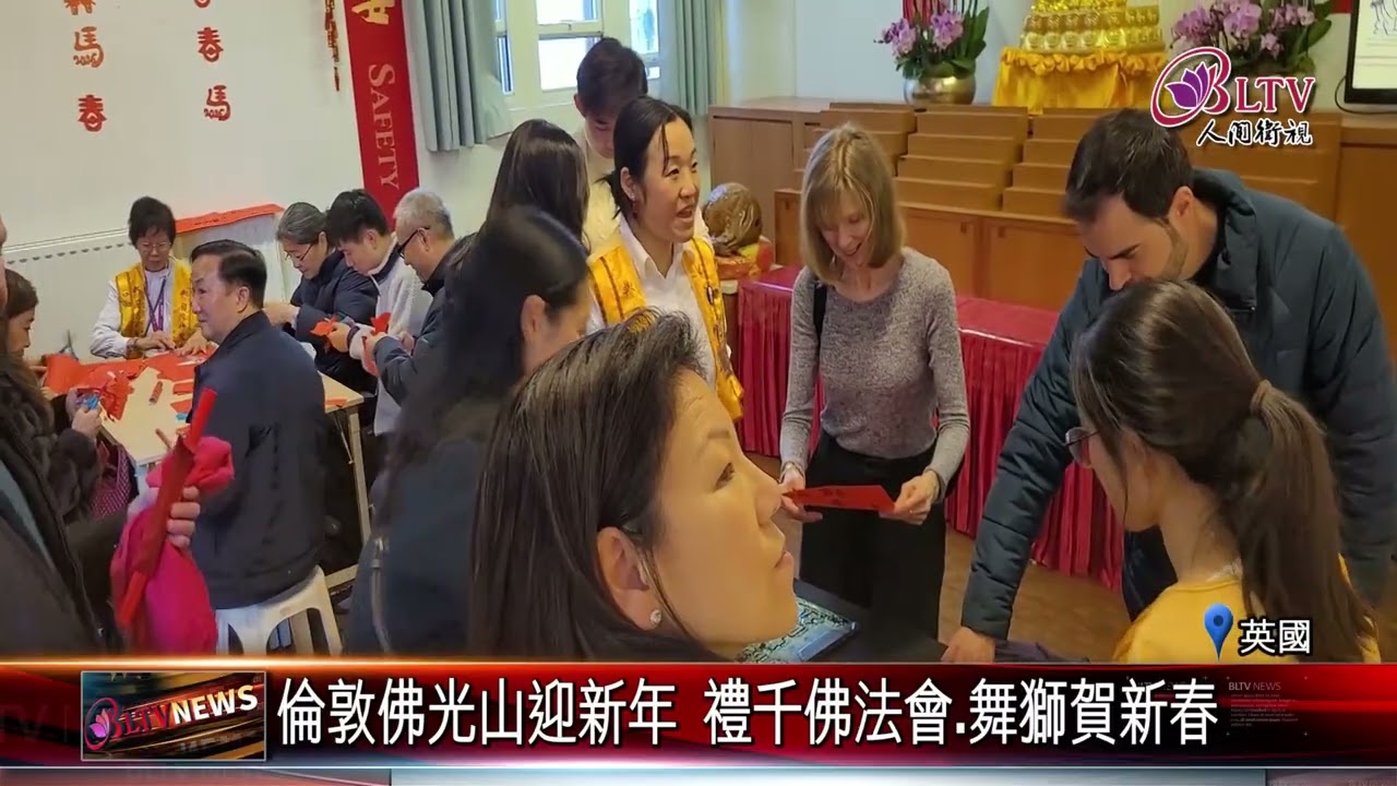 20260305倫敦佛光山熱鬧迎新年 禮千佛法會.舞龍舞獅｜‪ @佛光山人間衛視​