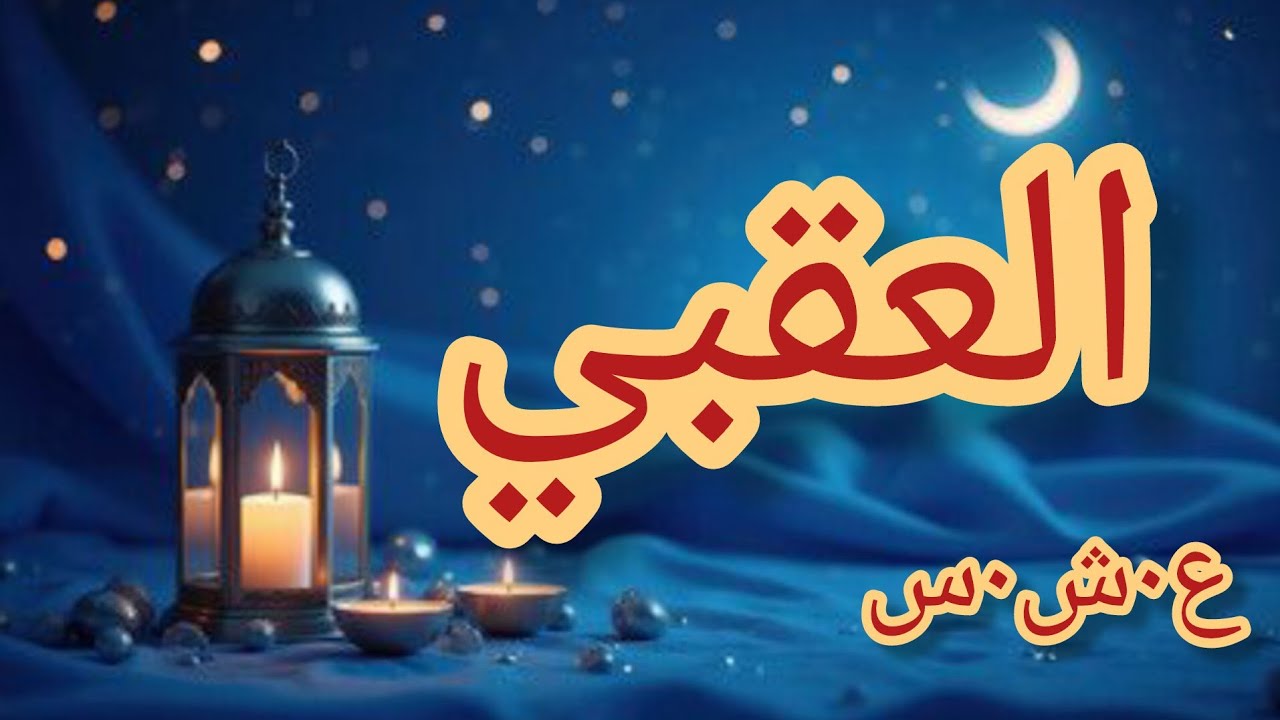 حكاية العقبي الع___شرية الس___وداء........