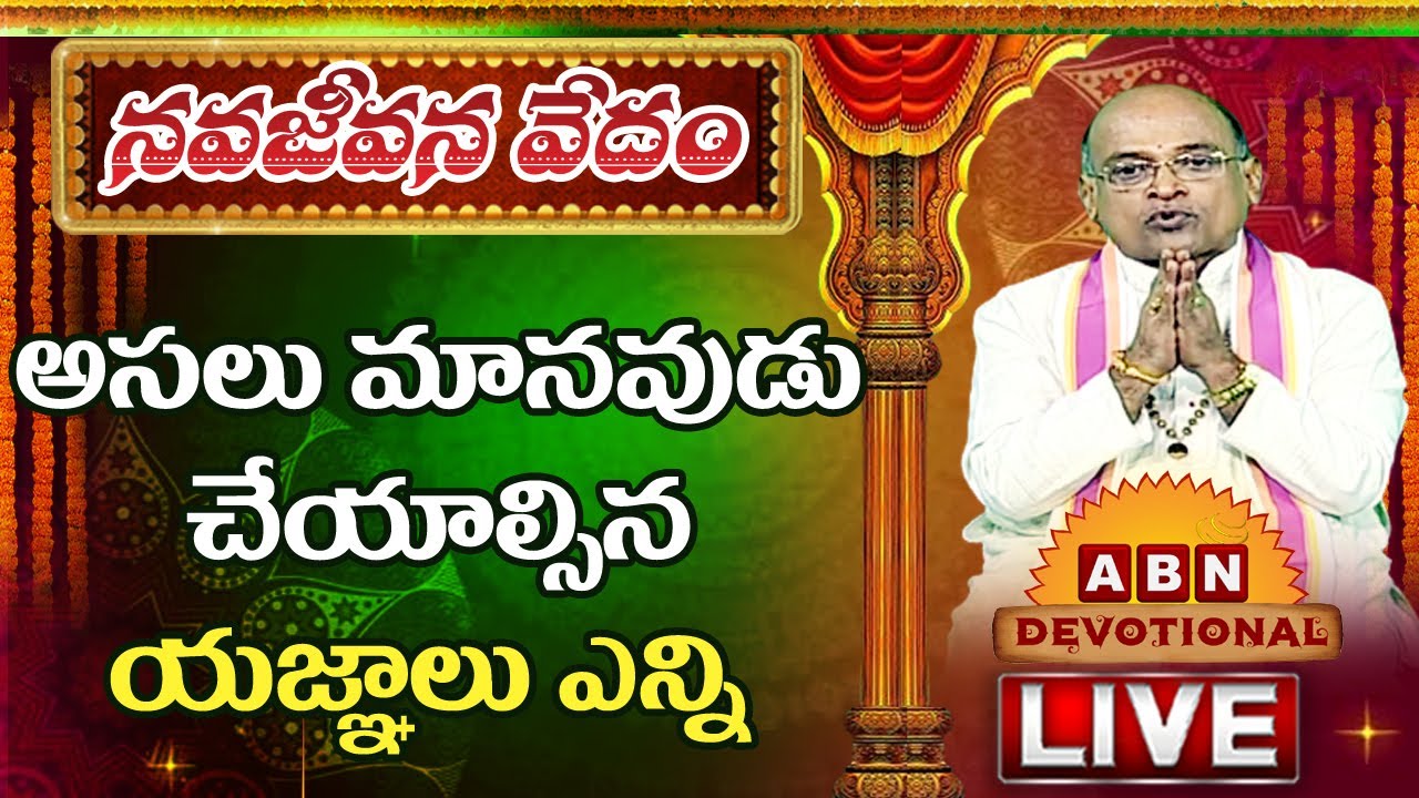 LIVE అసలు మానవుడు చేయాల్సిన యజ్ఞాలు ఎన్ని  | Garikapati Narasimha Rao | ABN Devotional LIVE