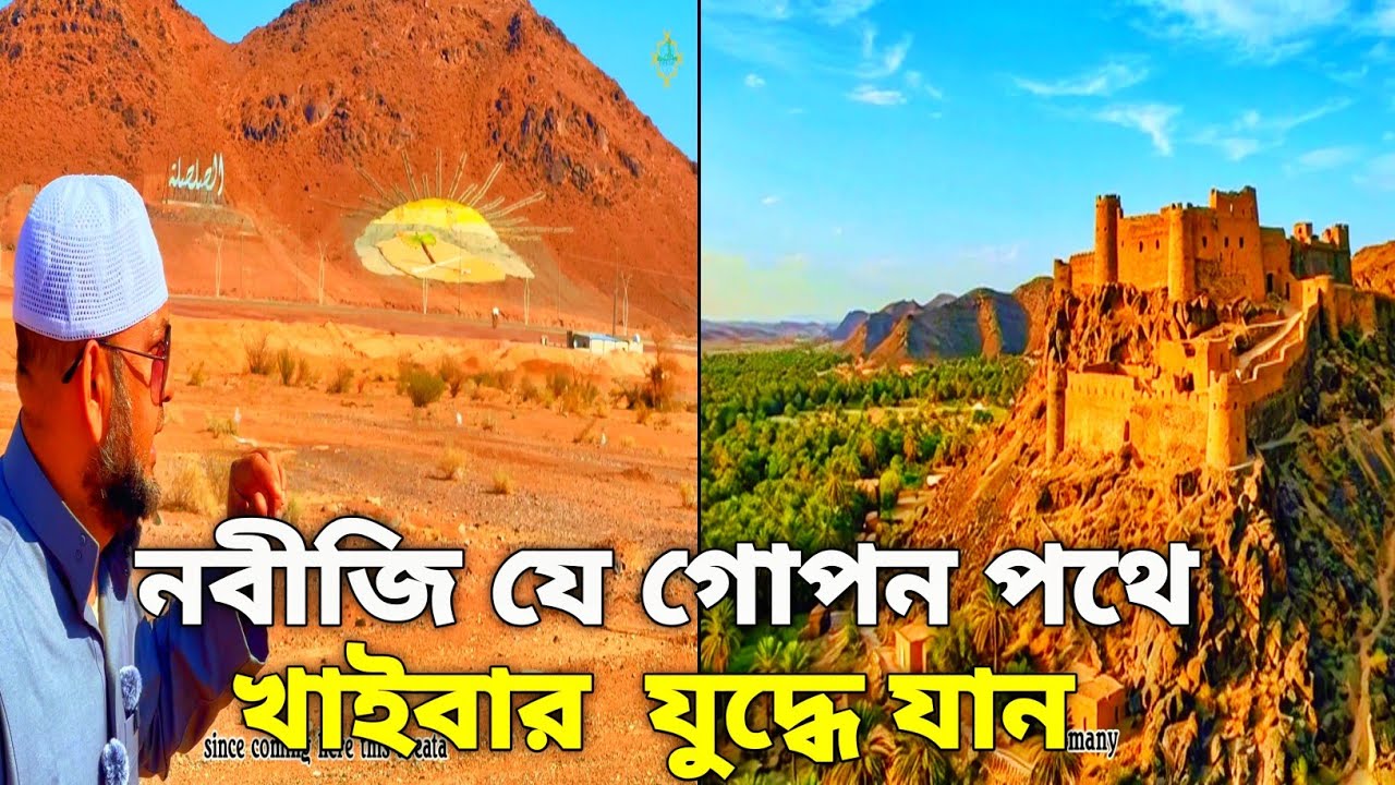 মদিনা থেকে খাইবার: মহানবী (সাঃ)-এর যাত্রাপথ ও খাইবার যুদ্ধের ইতিহাস | Battle of Khaybar Rout
