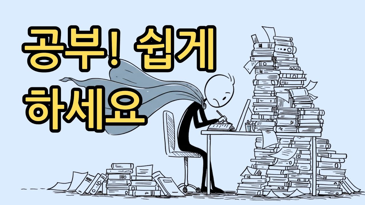 공부 2~3배 빠르게 하는 진짜 방법 -현실 꿀팁만 압축