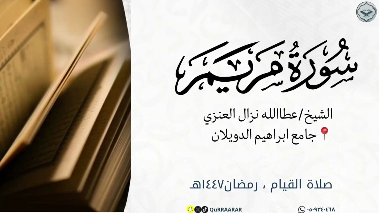 سورة مريم كاملة من قيام ليلة الثلاثين من ليالي رمضان ١٤٤٧هـ للشيخ عطاالله نزال العنزي 