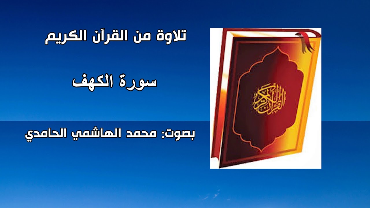 سورة الكهف: تلاوة بصوت محمد الهاشمي الحامدي