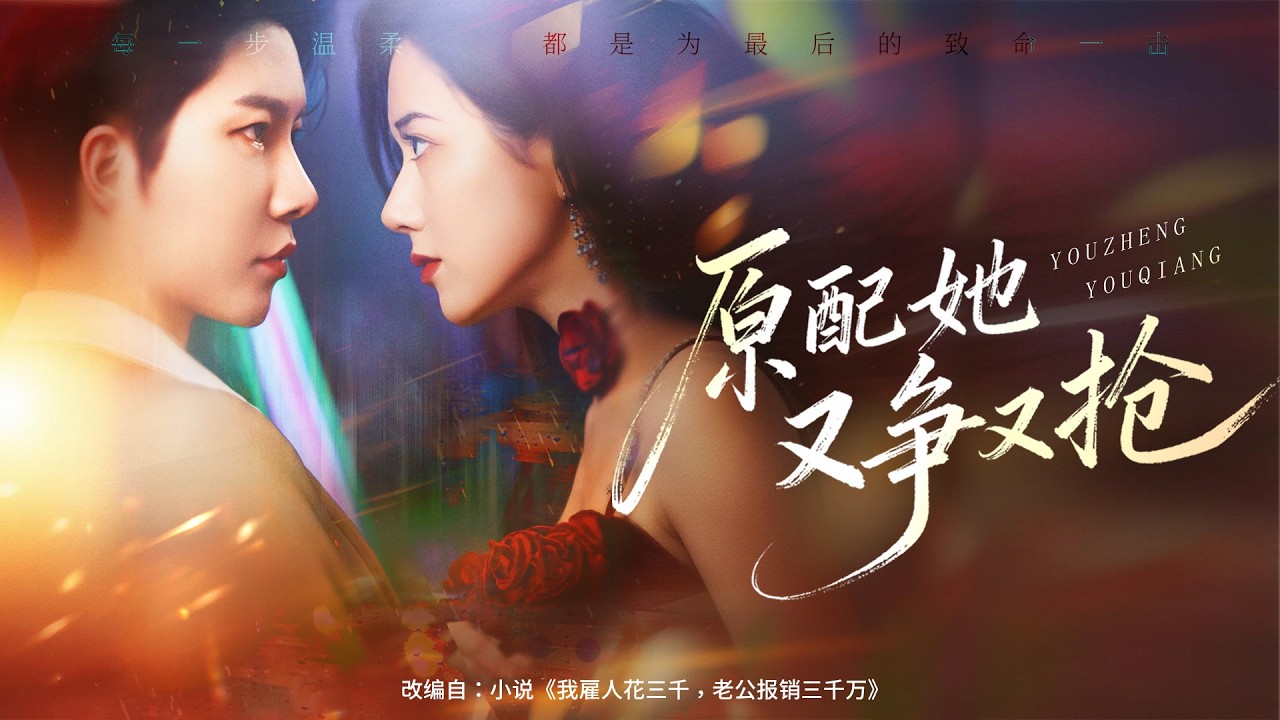 💗全球同步首播💗《原配她又争又抢》👉联姻原配被小三逼到绝路，丈夫纵容小三登堂入室，原配不再隐忍！又争又抢手撕白莲花，夺家产虐渣男，这才是正妻该有的样子！#霸总#古装#复仇#熱血#都市#戰鬥#大陸短劇💕