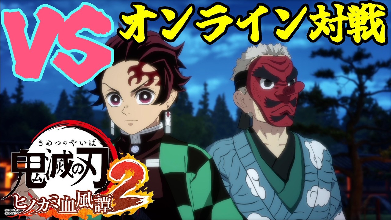 【ヒノカミ血風譚２】vs 無限城炭治郎・鱗滝　『弱４溜めヒリンカゲロウに注意せねば⚠️』