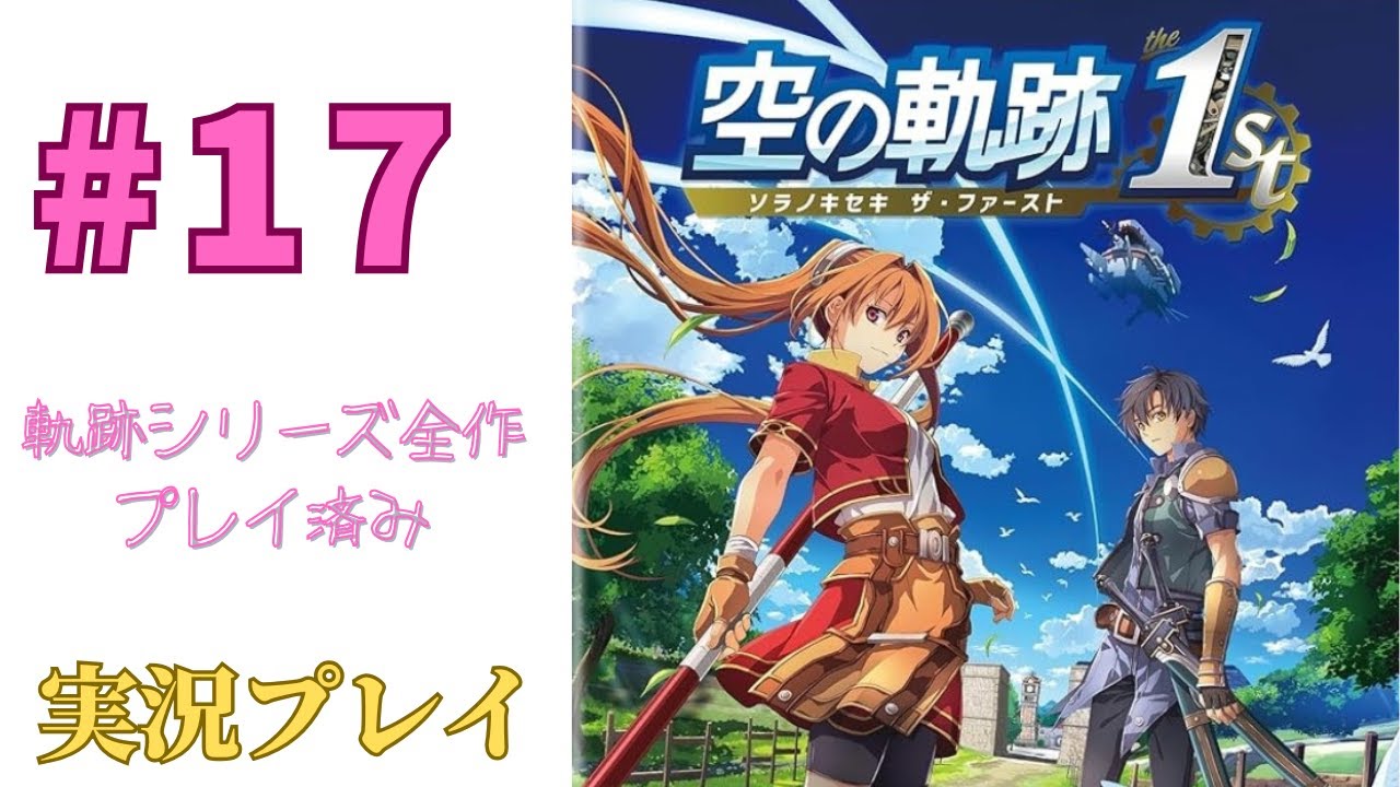 #17 終章［ファルコム好き］空の軌跡 the 1stを実況プレイするよ！[PS5]