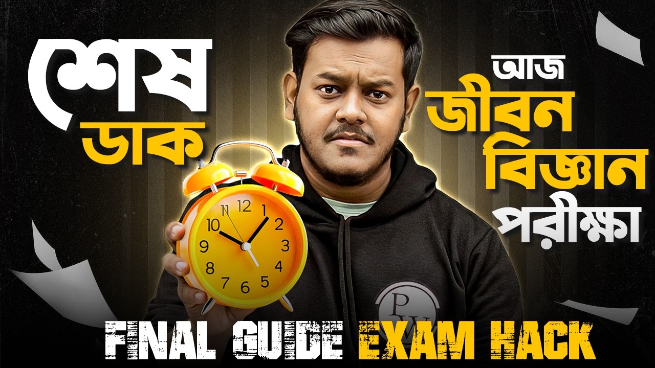 Madhyamik 2026 Life Science 🎯 মাধ্যমিক জীবন বিজ্ঞান পরীক্ষা 💐 Exam Hall Tips & Tricks 🔥