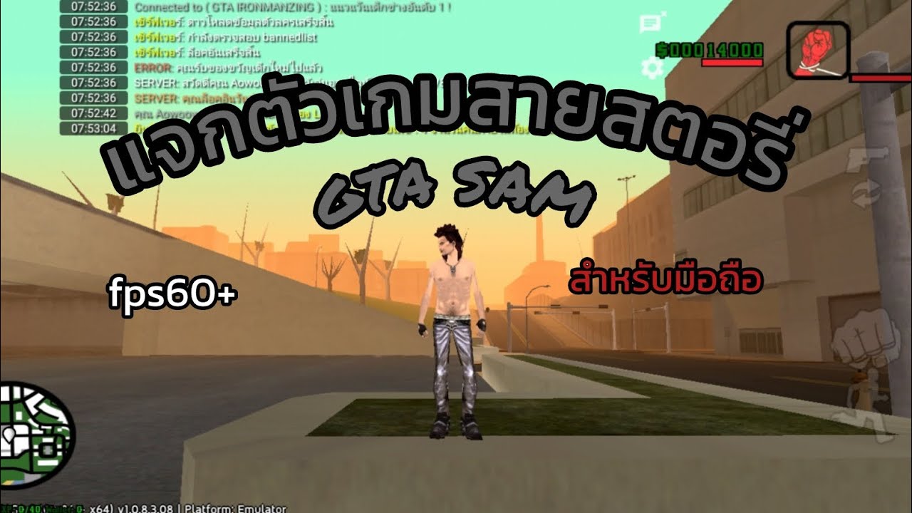 แจกตัวเกมสายสตอรี่ | GTA SAN ออนไลน์ | มือถือ