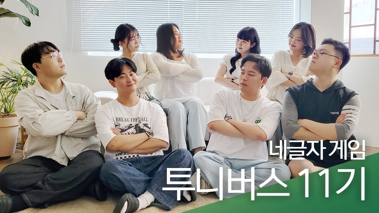 소금..빵! 투니버스 11기와 함께하는 네글자 게임