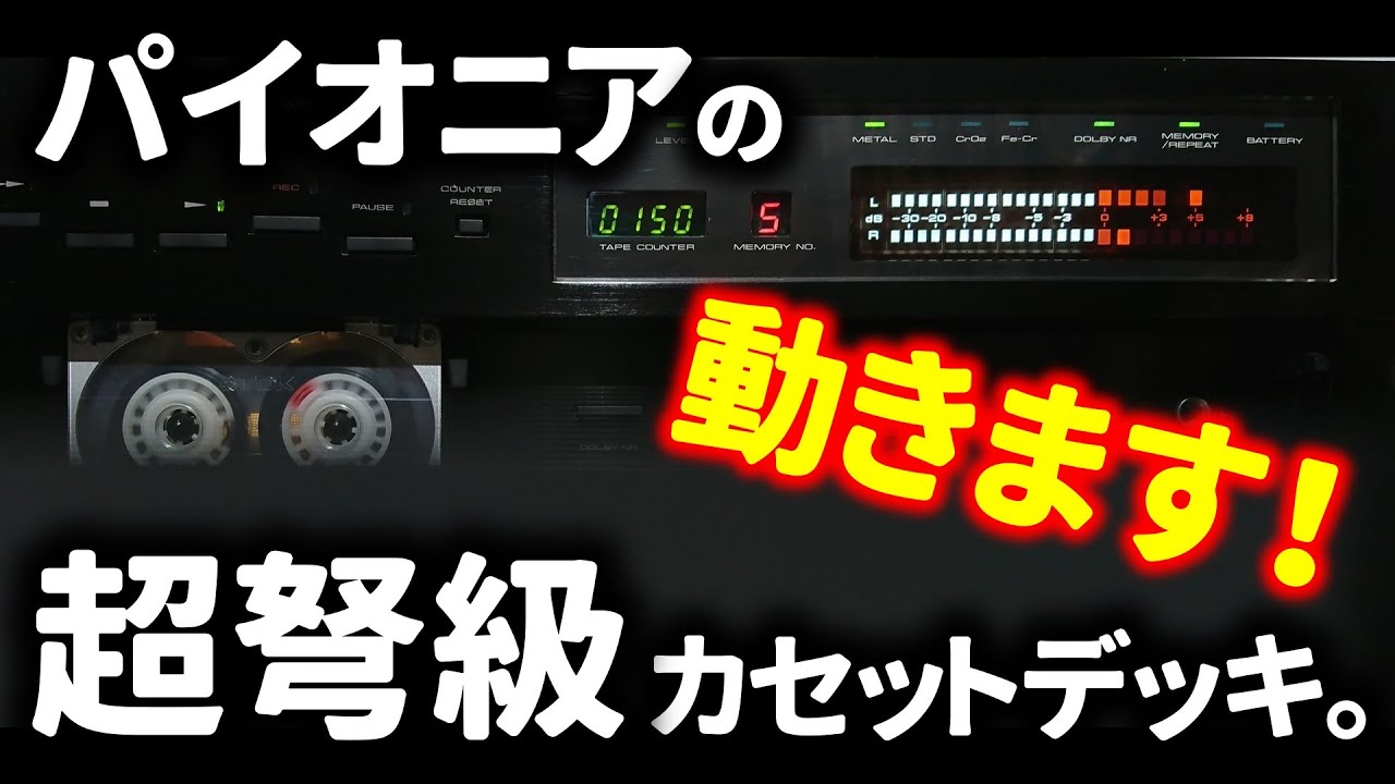 Pioneer CT-A1☆1979年の怪物カセットデッキ❗18kgの巨体の内部はどうなってる❓