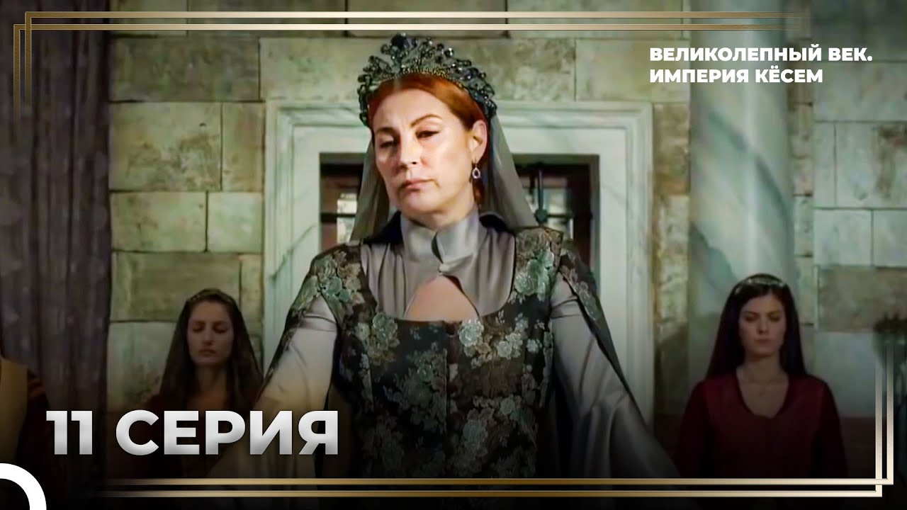 История Хюррем Султан, 11 Серия 