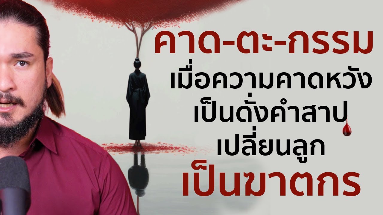 คำสาปแม่ ที่แปรเปลี่ยนลูกเป็นฆาตกร | The Common Thread