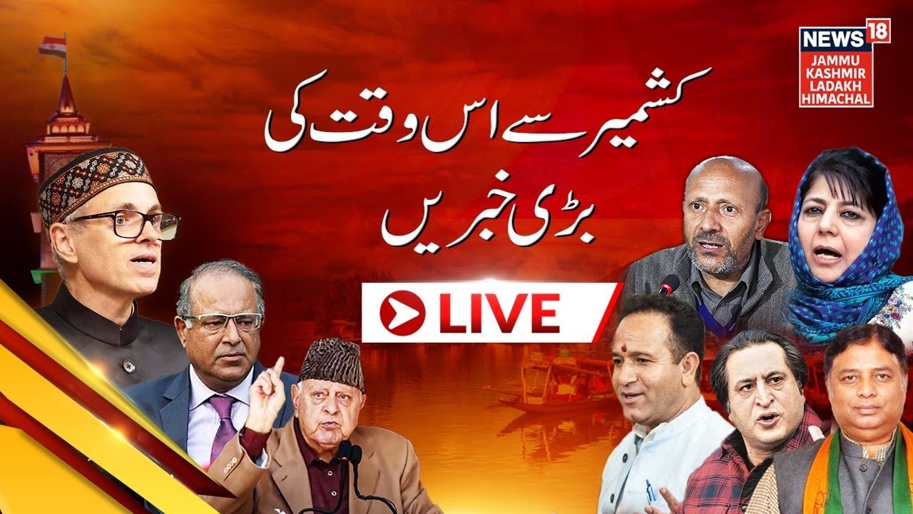 Kashmir LIVE | جموں و کشمیر سے بڑی خبر | Khelo India Winter Games 2026 | Omar Abdullah | News18 JKLH