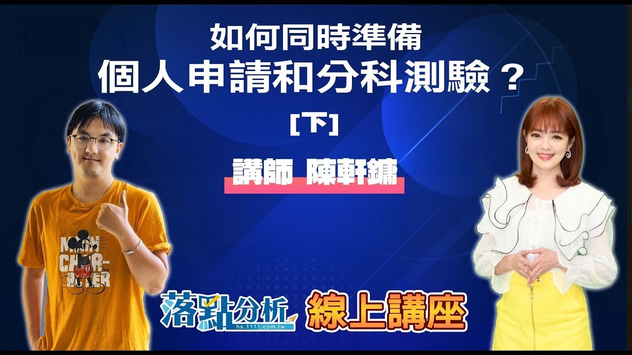 統測生看過來！考後行動要點【下】   落點分析線上講座