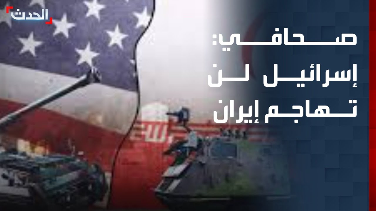 صحافي: إسرائيل لن تشارك أميركا في أي هجوم محتمل على إيران