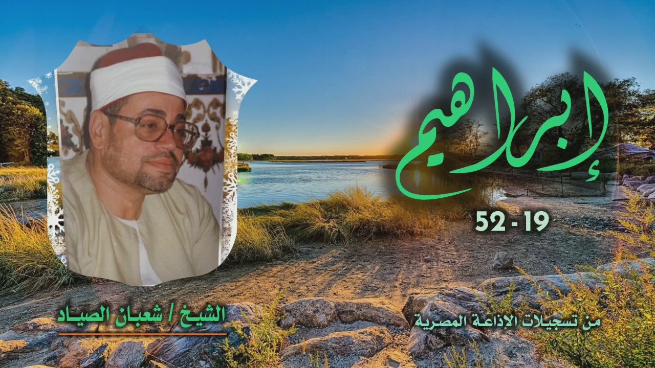 الشيخ شعبان الصياد | سورة إبراهيم 19-52 | استوديو