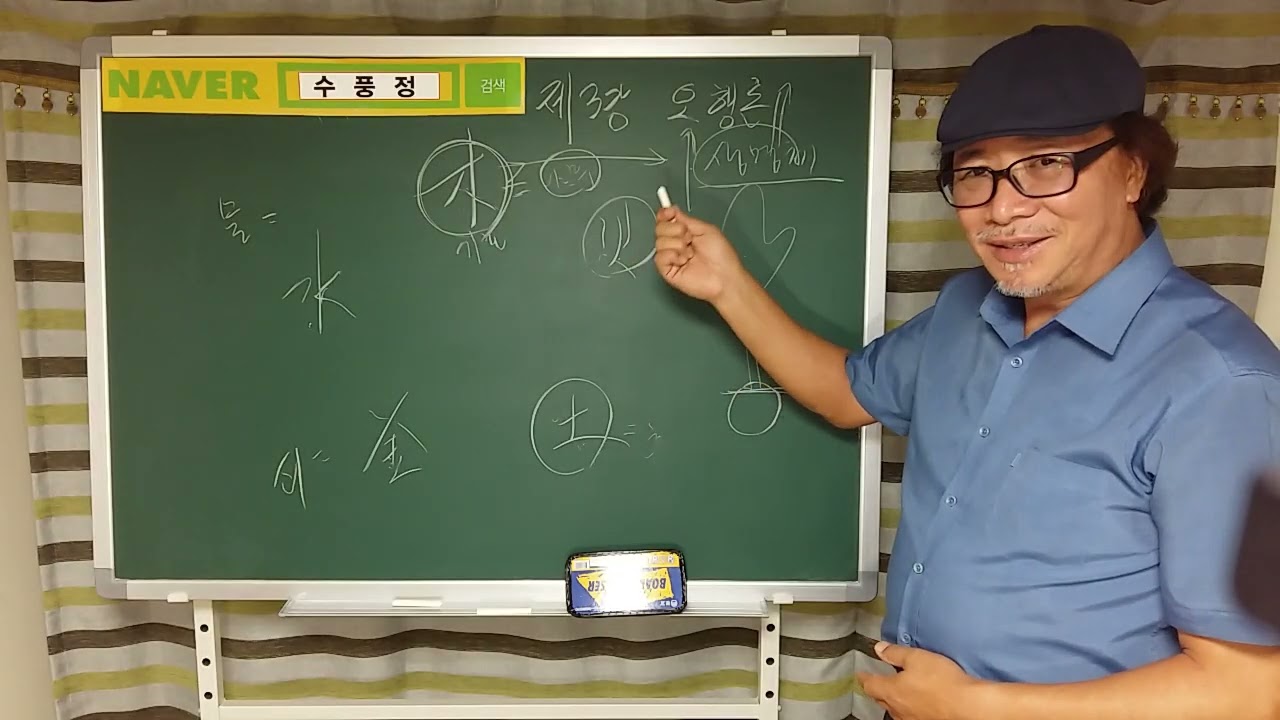 수풍정 심리사주학 강의   3강 오행론