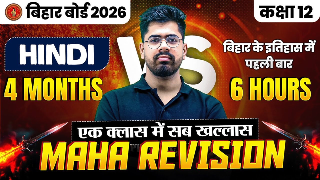 Class 12 Hindi Maha Revision🔥| Zero to Hero in One Class | Complete Syllabus | Bihar Board 2026