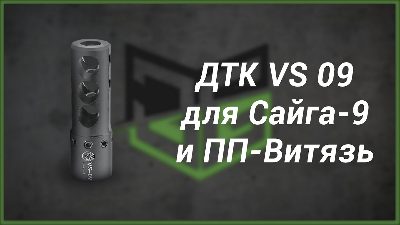 ДТК VS 09 для Сайга-9 и ПП-Витязь