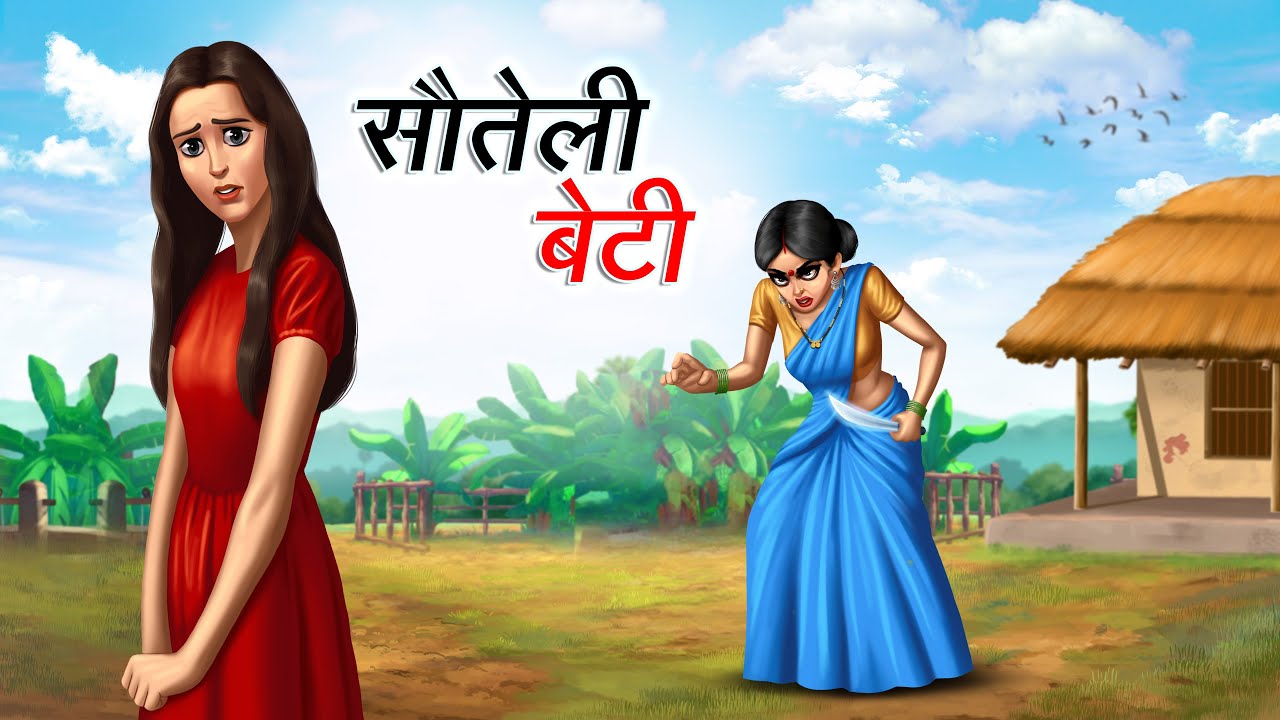 सौतेली बेटी | SAUTELI BETI | HINDI KAHANIYA | HINDI STORIES