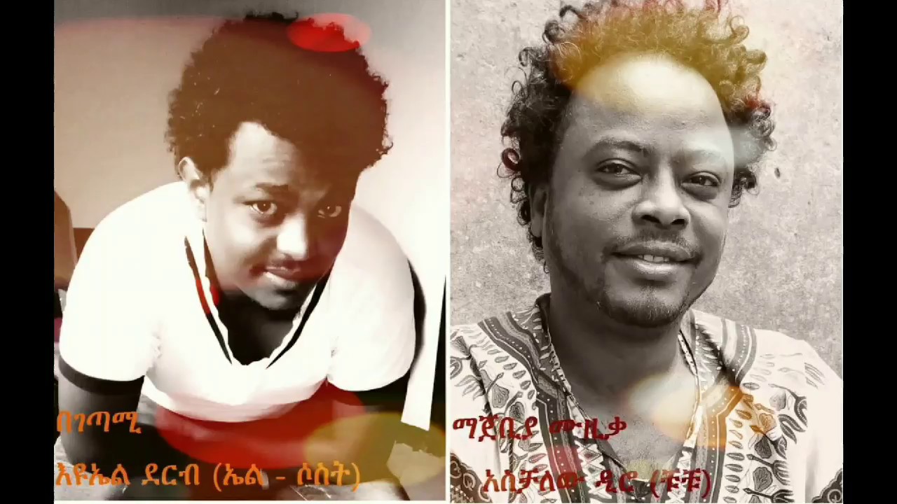 '' ከተፈጥሮ በላይ''...!ምርጥ የፍቅር ግጥም በገጣሚ እዩኤል ደርብ (ኤል ሶስት) ማጀቢያ ሙዚቃ አስቻለው ዲሮ ቹቹ