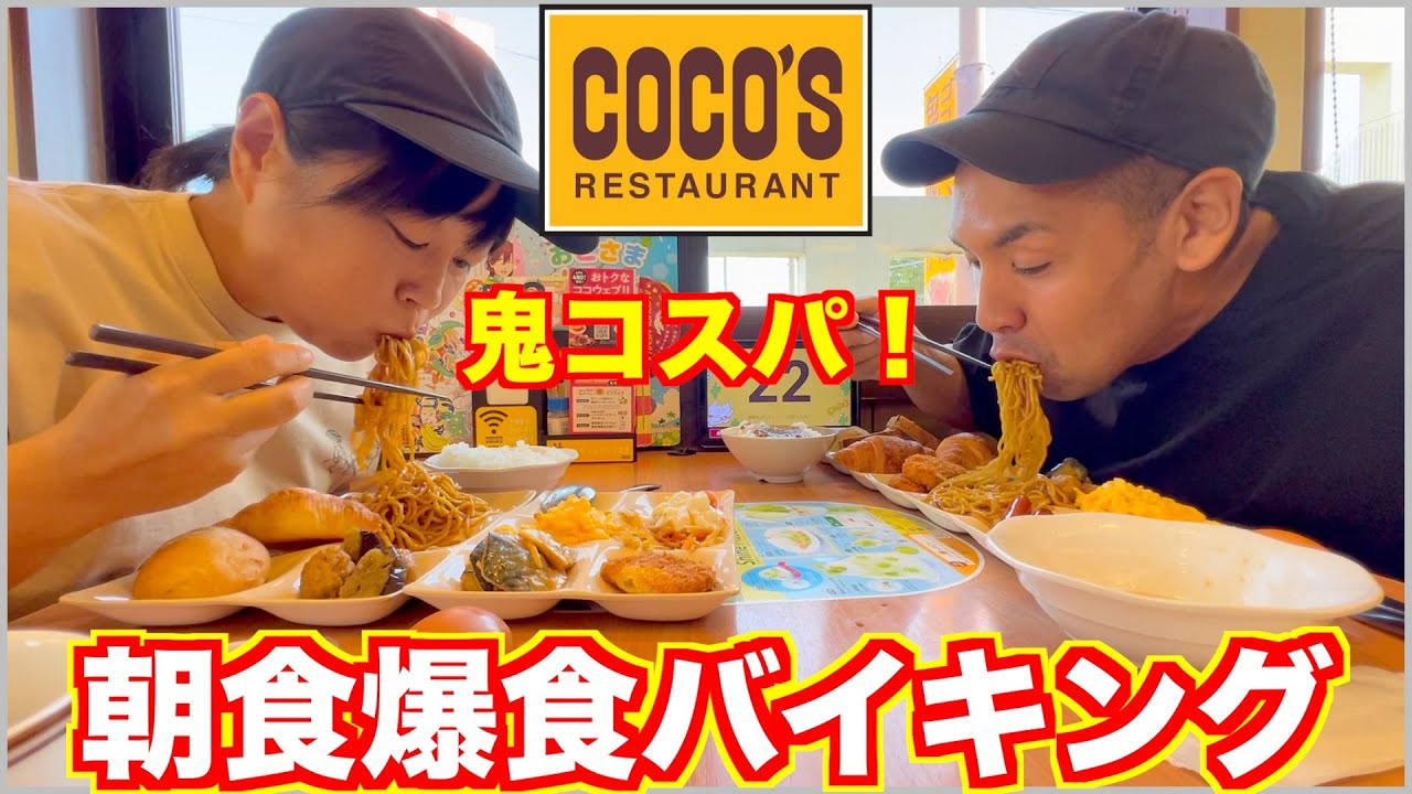 【10年ぶり】ココスの安過ぎる朝食バイキングがヤバい【食べ放題】【一緒に食べよう】