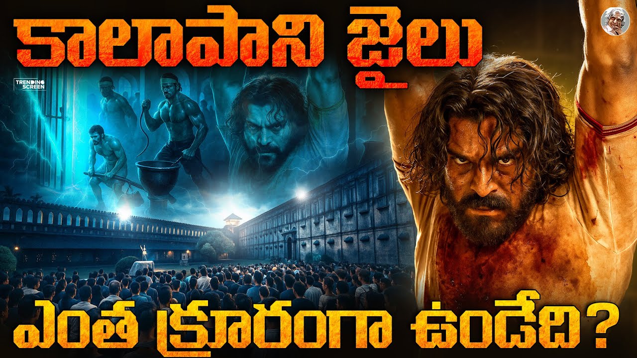 కన్నీటి కేకలకు, రక్తం తడిచిన త్యాగాలకు ఈ Videoనే సాక్ష్యం || kalapani Jail History in Telugu