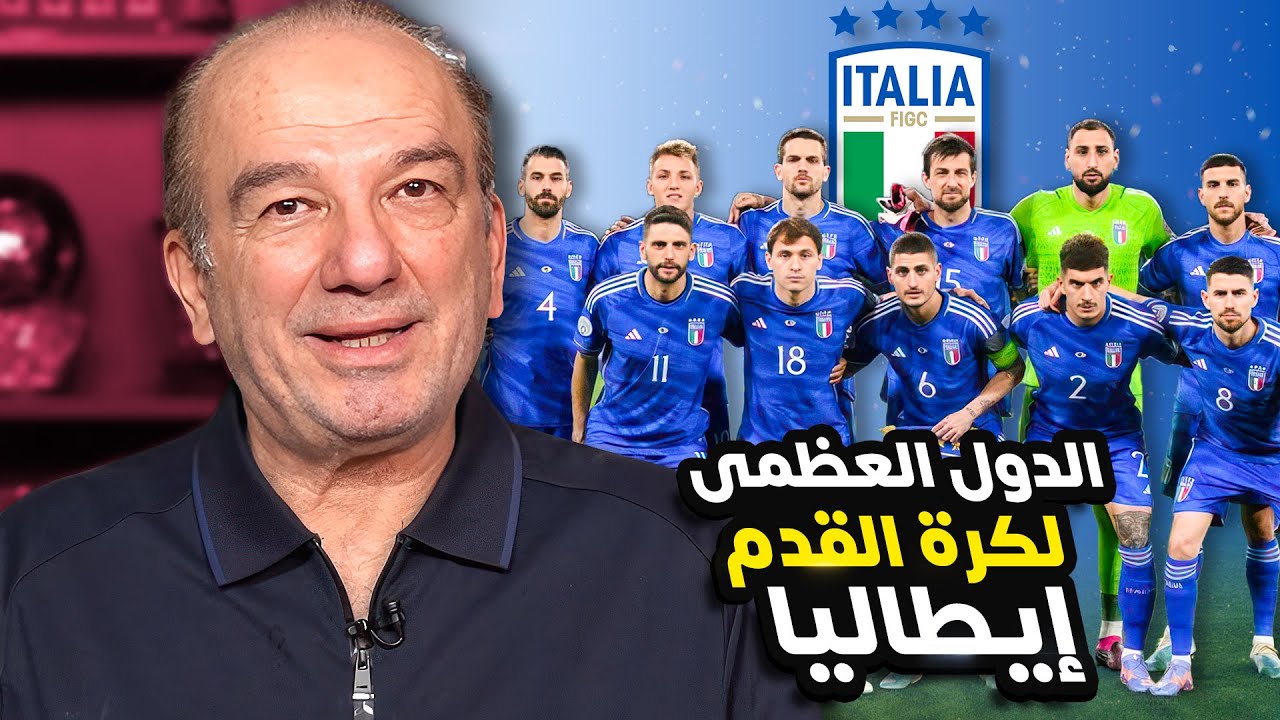 إيطاليا 🇮🇹 .. قوة عظمى 💪 وجنة كرة القدم ⚽️🔥